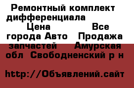 Ремонтный комплект, дифференциала G-class 55 › Цена ­ 35 000 - Все города Авто » Продажа запчастей   . Амурская обл.,Свободненский р-н